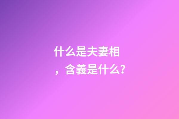 什么是夫妻相，含義是什么？